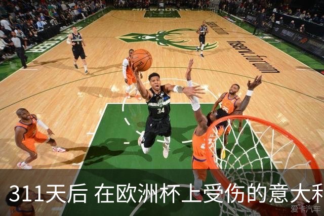 311天后 在欧洲杯上受伤的意大利国脚终于复出了