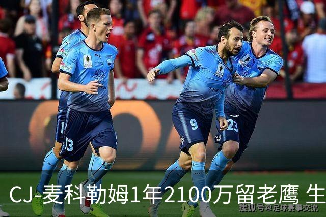 CJ-麦科勒姆1年2100万留老鹰 生涯总薪资突破3亿美元